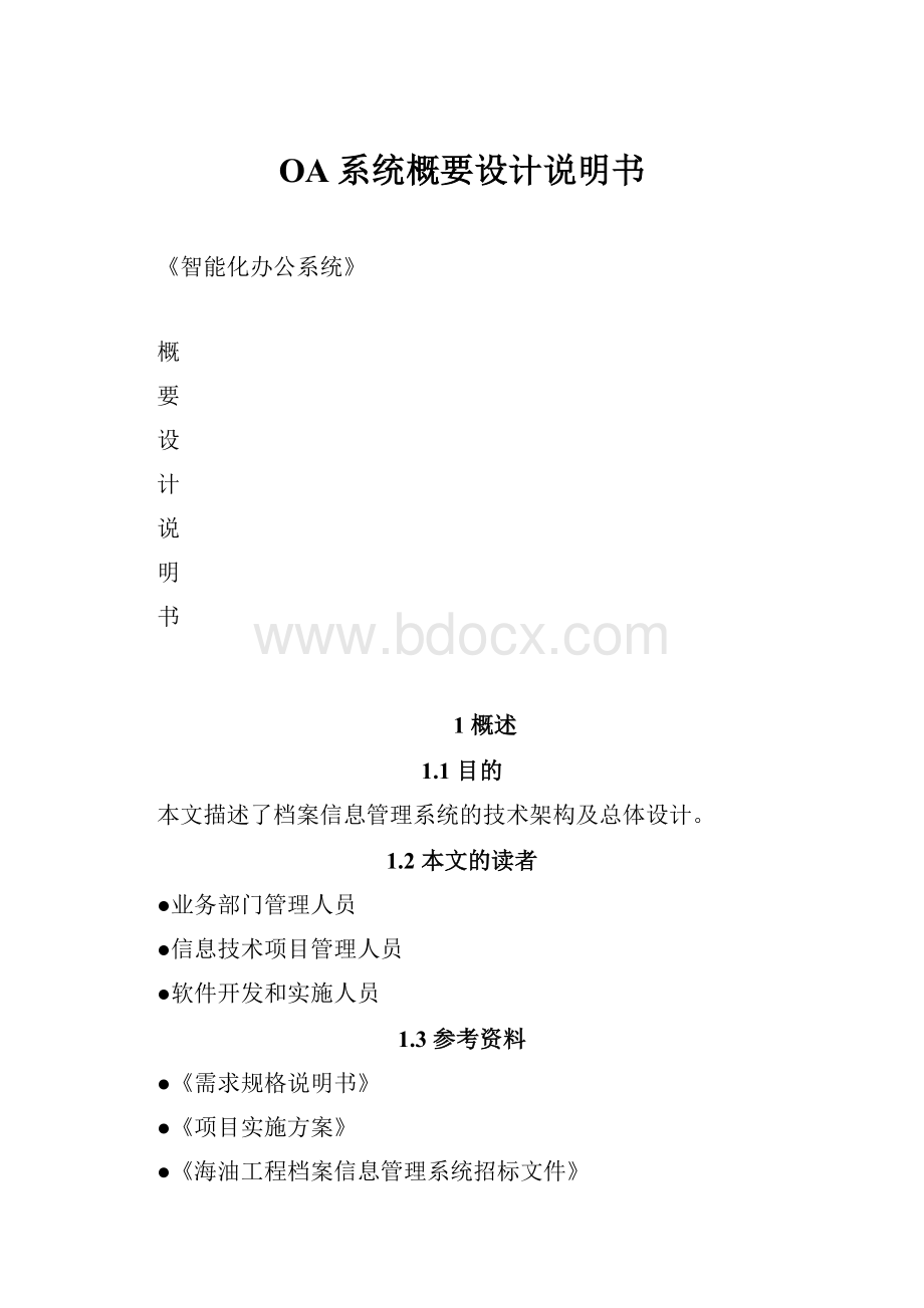 OA系统概要设计说明书.docx