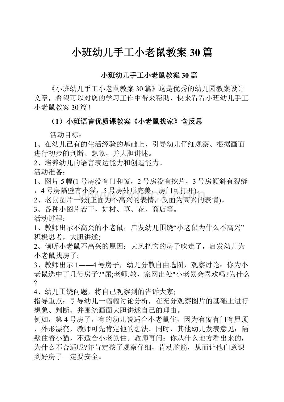 小班幼儿手工小老鼠教案30篇.docx