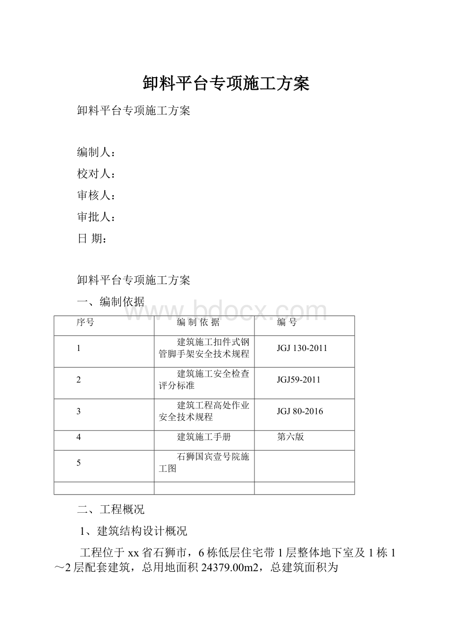 卸料平台专项施工方案.docx