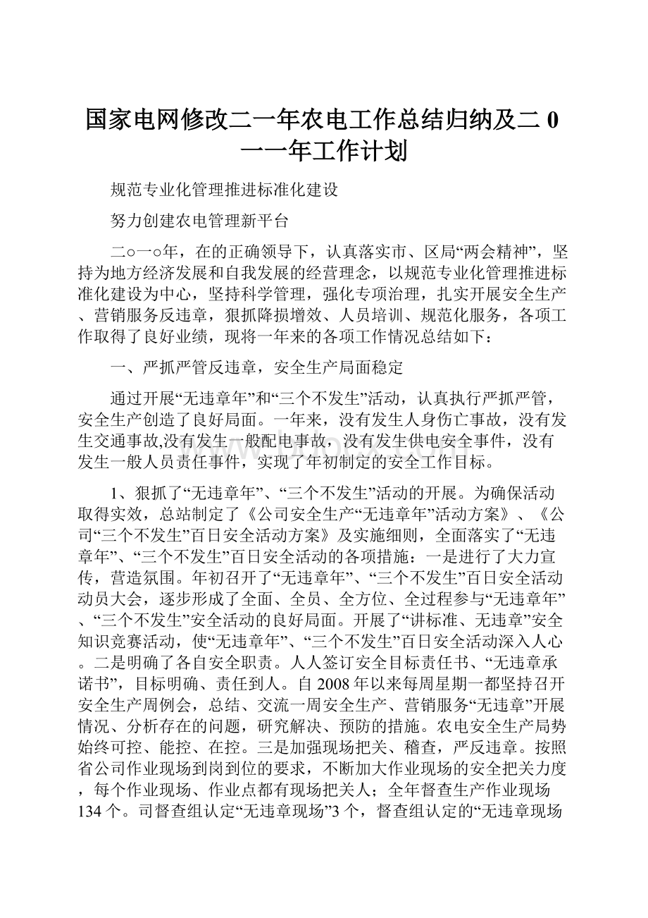 国家电网修改二一年农电工作总结归纳及二0一一年工作计划.docx_第1页