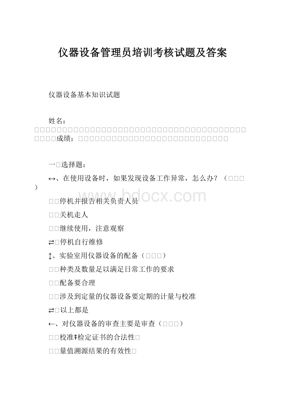 仪器设备管理员培训考核试题及答案.docx_第1页