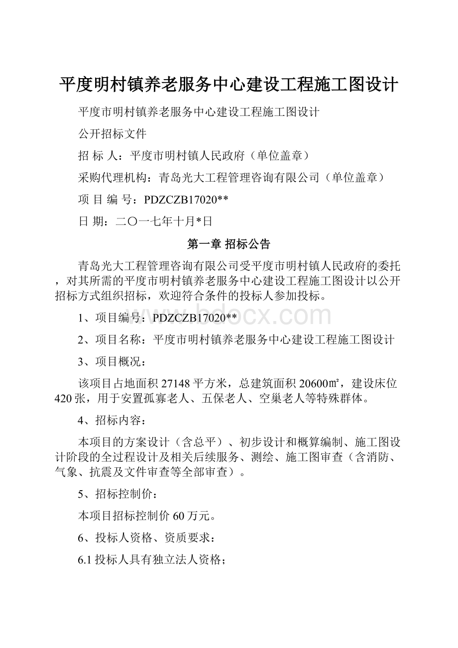 平度明村镇养老服务中心建设工程施工图设计.docx