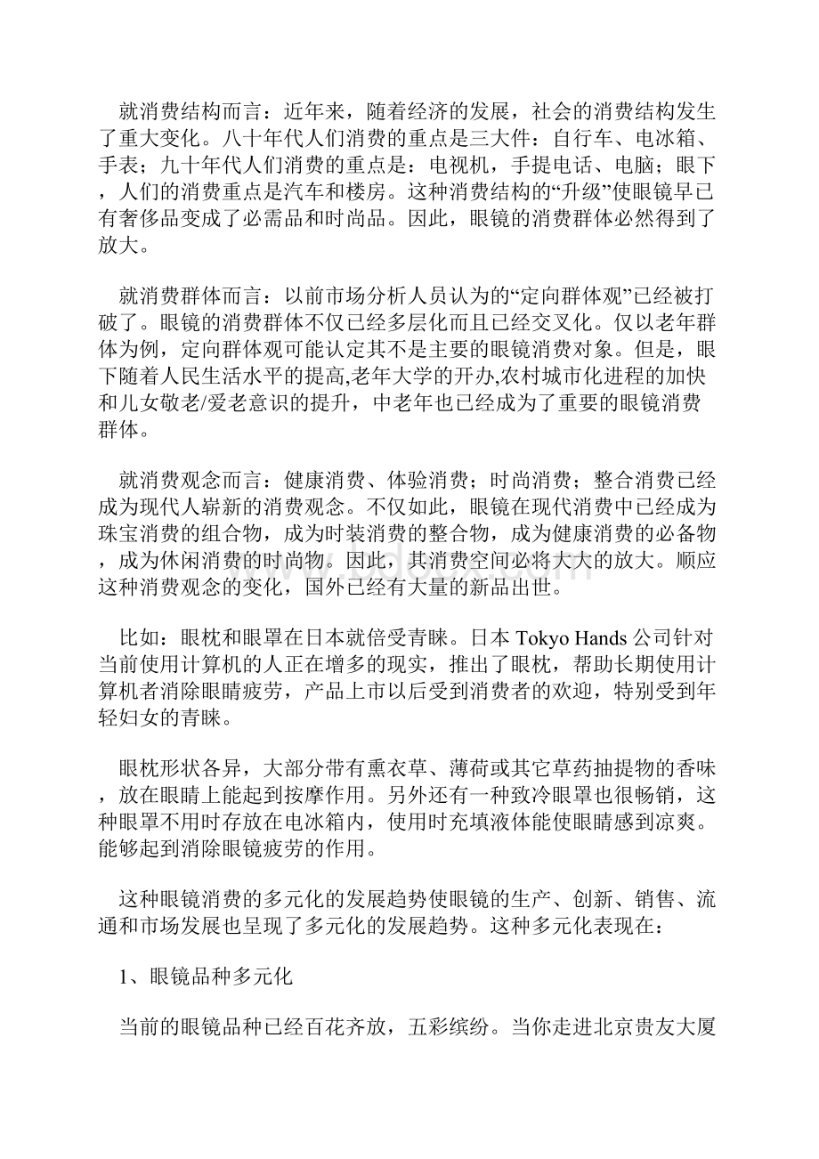 了解中国眼镜市场营销的战略问题.docx_第2页