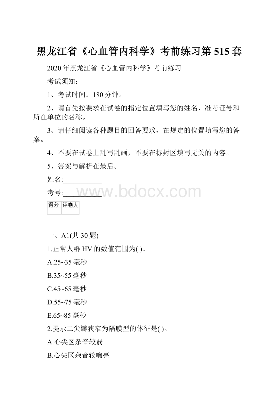 黑龙江省《心血管内科学》考前练习第515套.docx_第1页