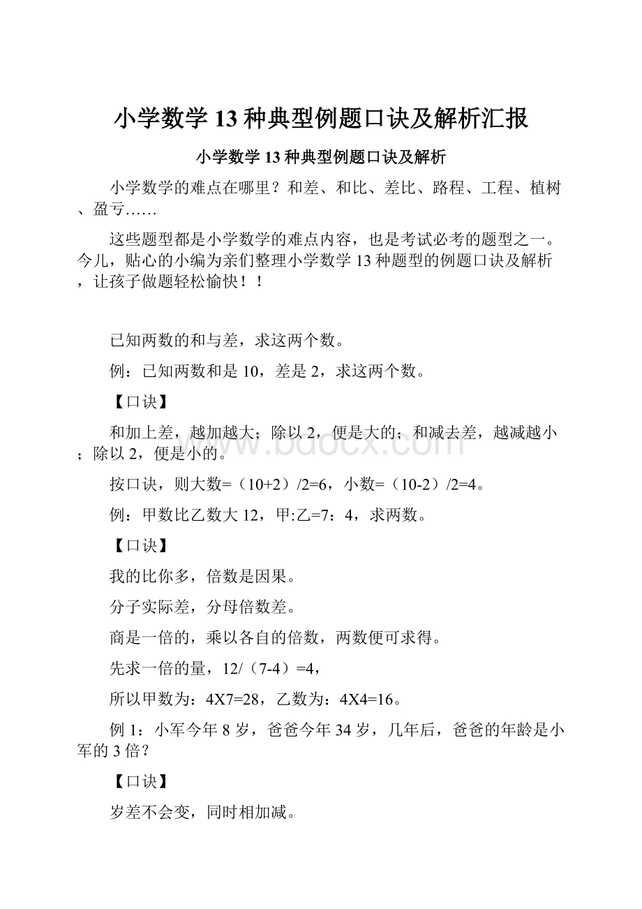 小学数学13种典型例题口诀及解析汇报.docx_第1页