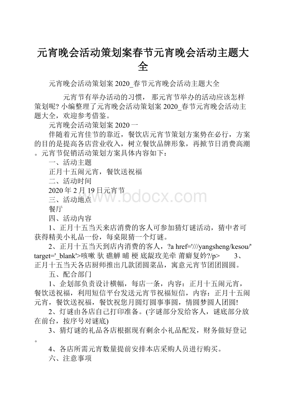 元宵晚会活动策划案春节元宵晚会活动主题大全.docx