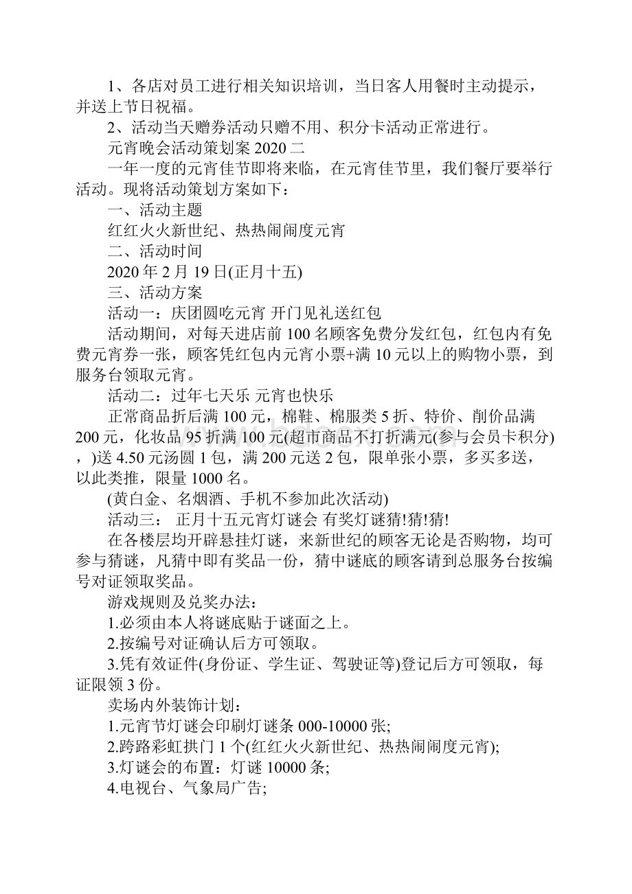 元宵晚会活动策划案春节元宵晚会活动主题大全.docx_第2页