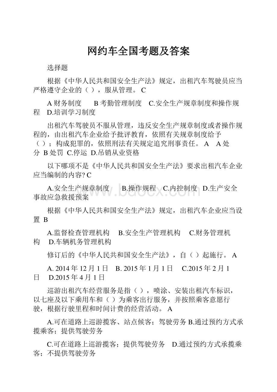 网约车全国考题及答案.docx_第1页