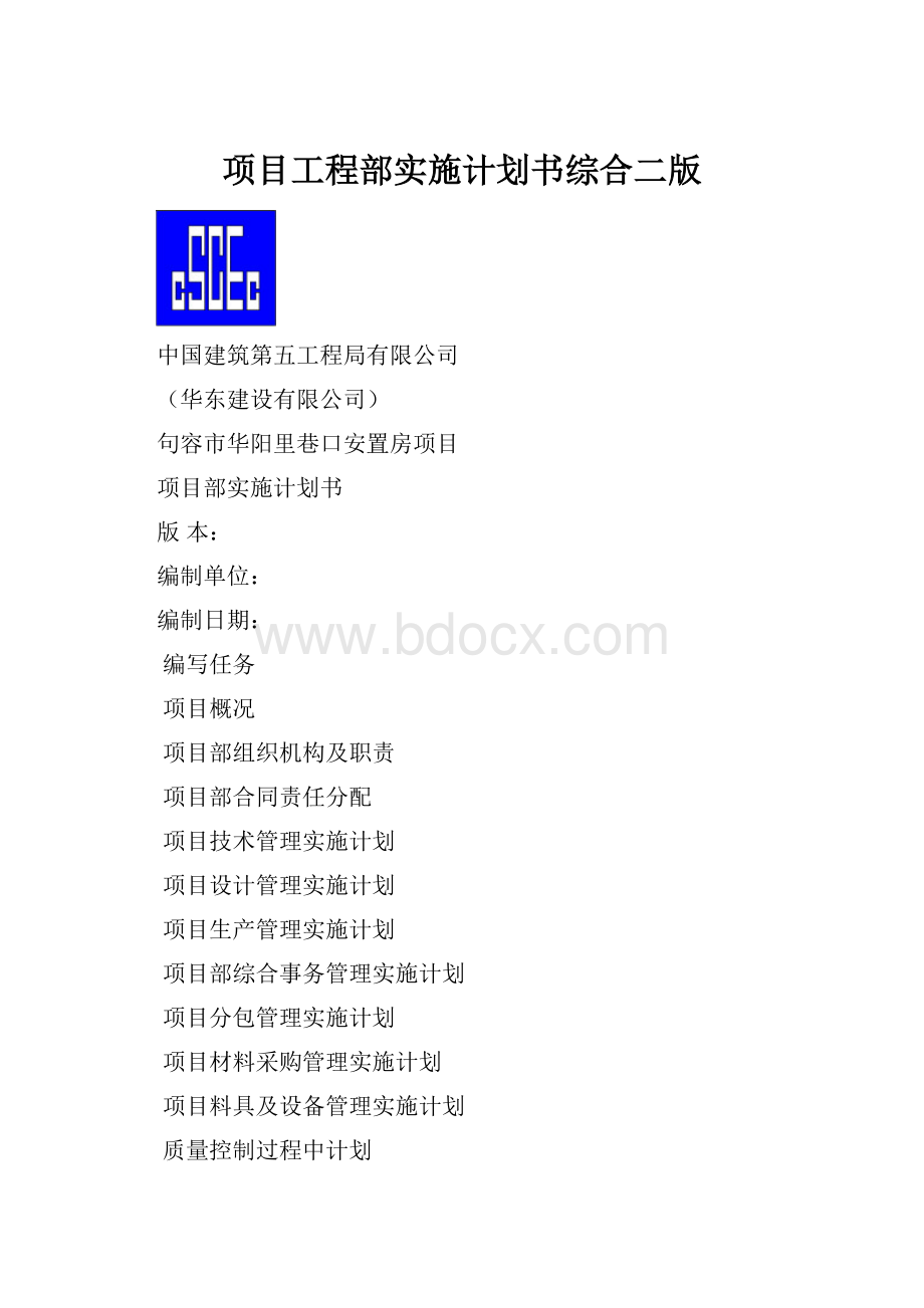 项目工程部实施计划书综合二版.docx_第1页