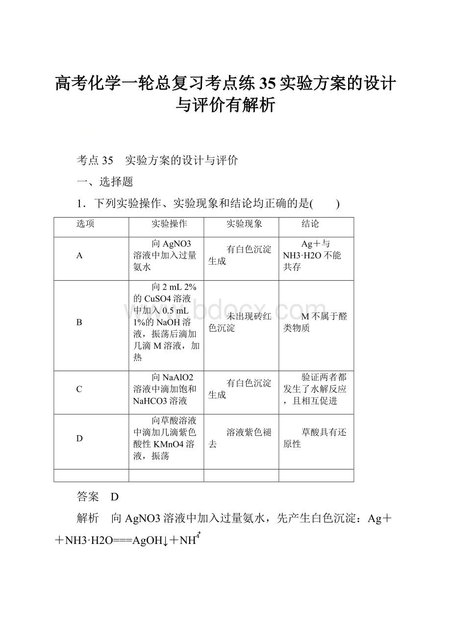 高考化学一轮总复习考点练35实验方案的设计与评价有解析.docx_第1页