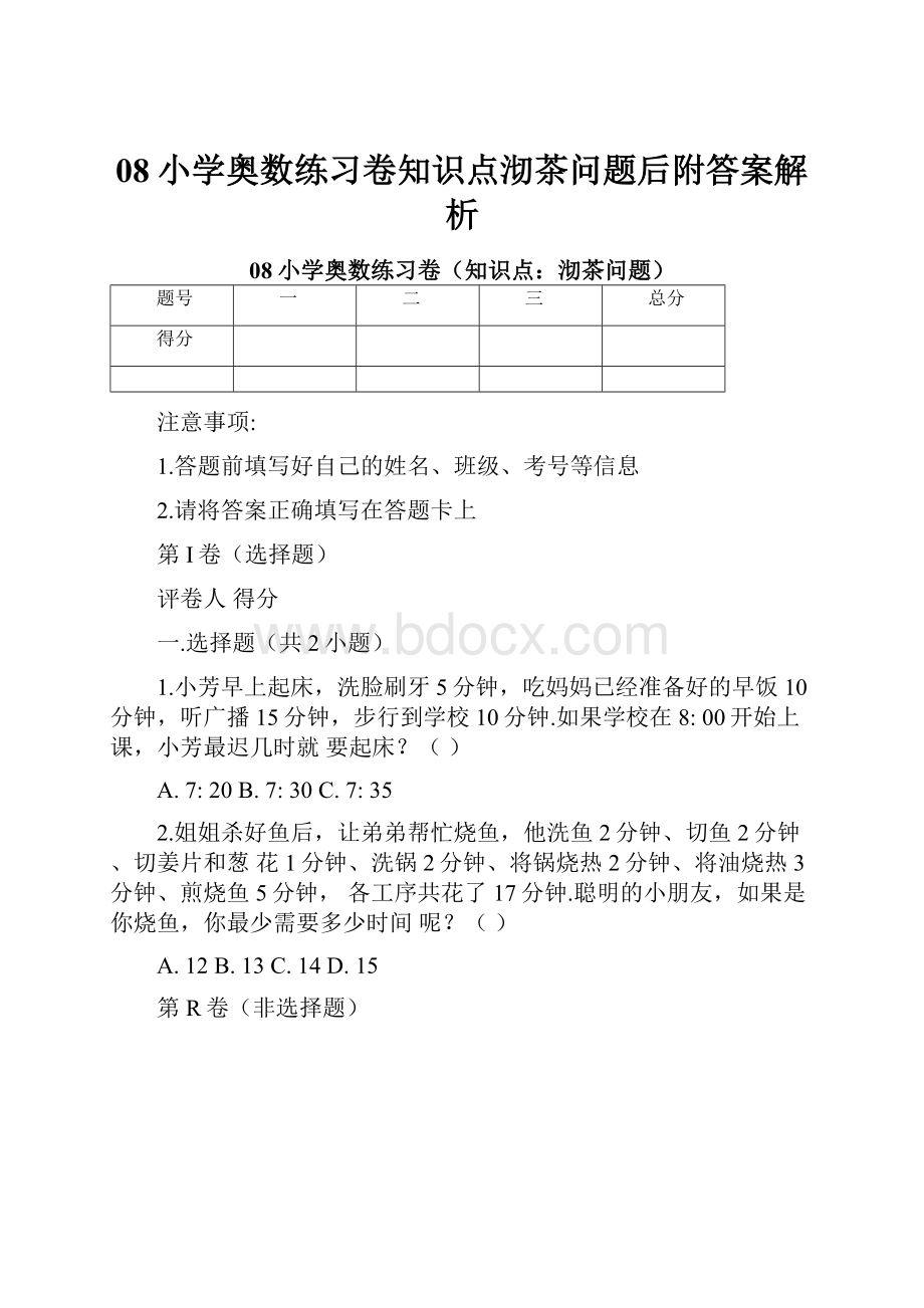 08小学奥数练习卷知识点沏茶问题后附答案解析.docx_第1页