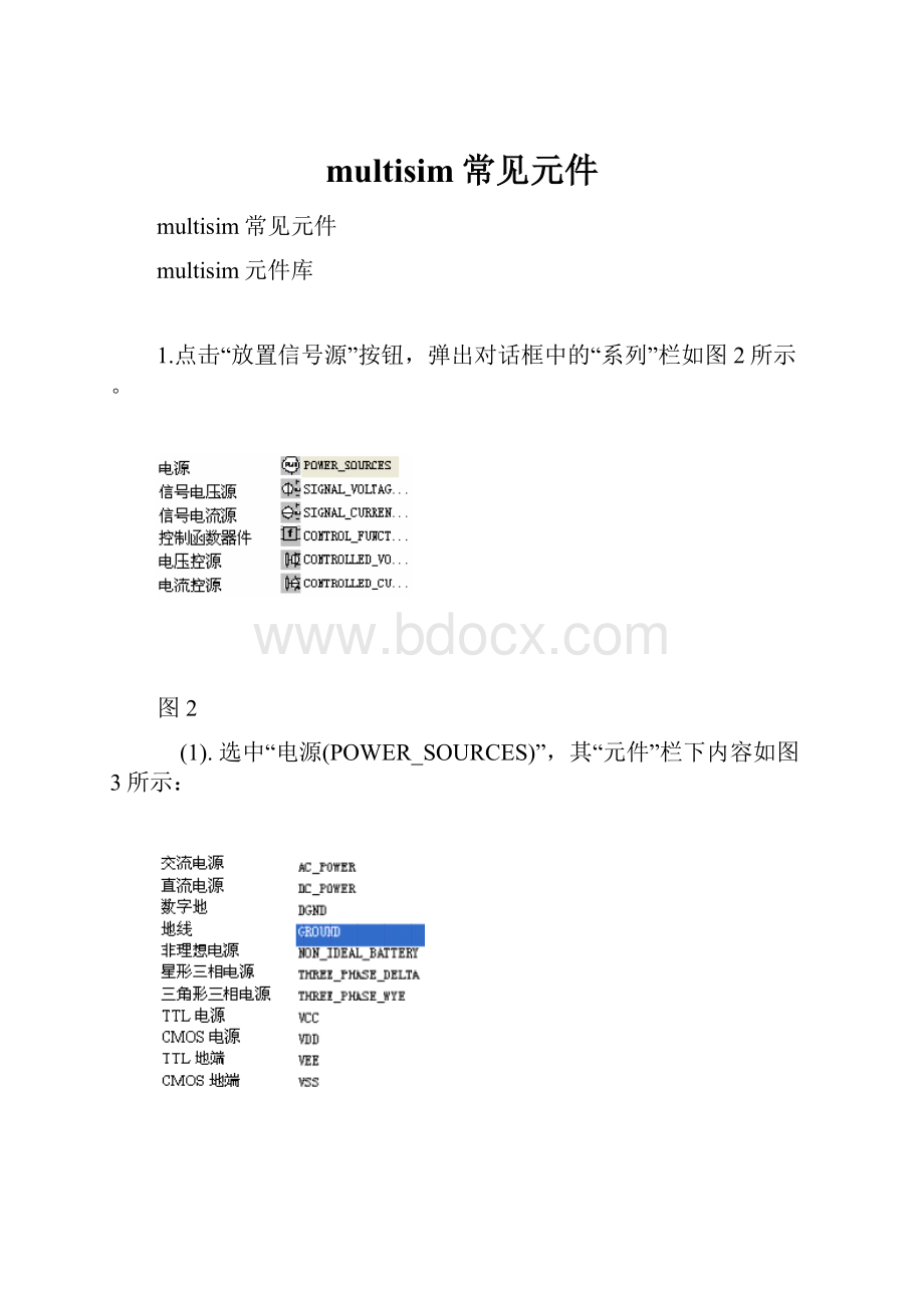 multisim常见元件.docx_第1页