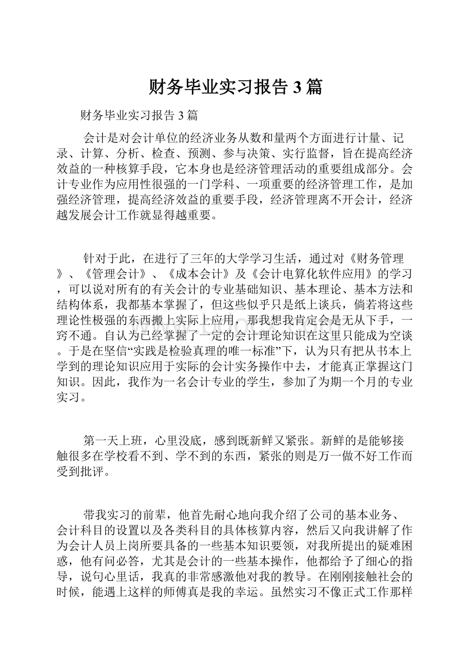 财务毕业实习报告3篇.docx