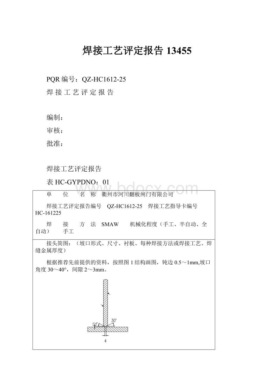 焊接工艺评定报告13455.docx_第1页