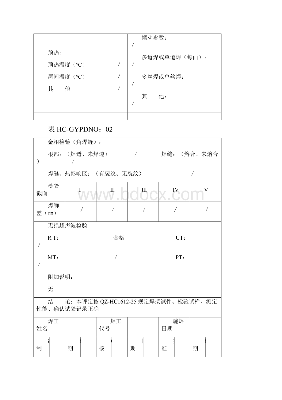 焊接工艺评定报告13455.docx_第3页