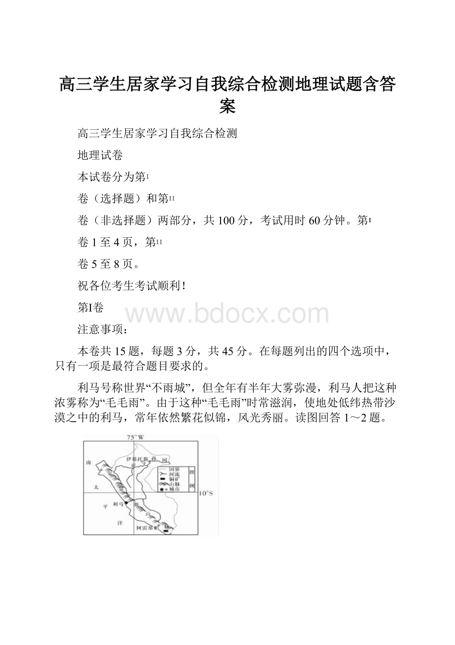 高三学生居家学习自我综合检测地理试题含答案.docx_第1页