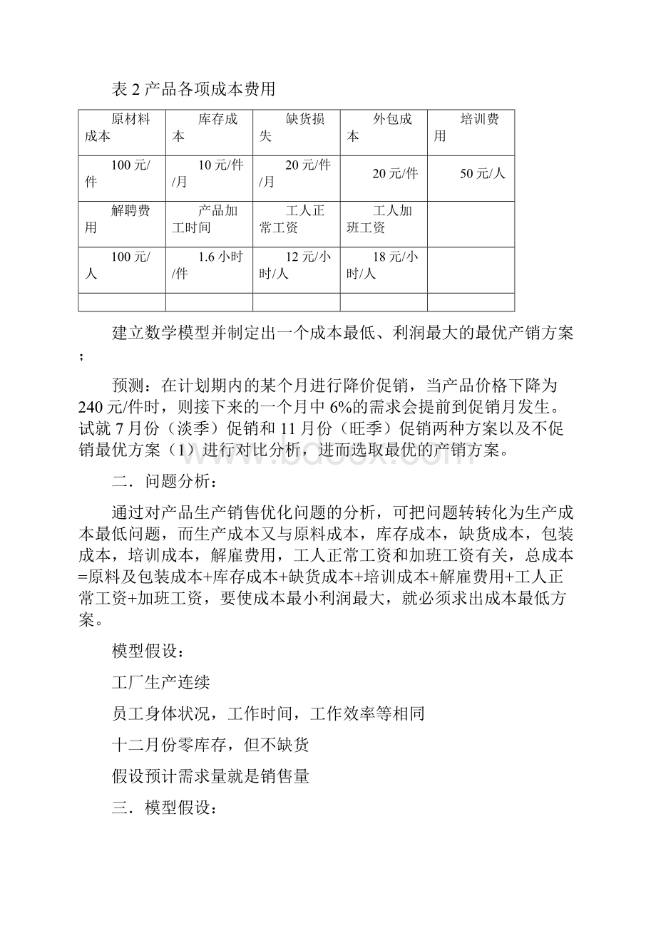 数学建模产品生产销售优化问题.docx_第3页