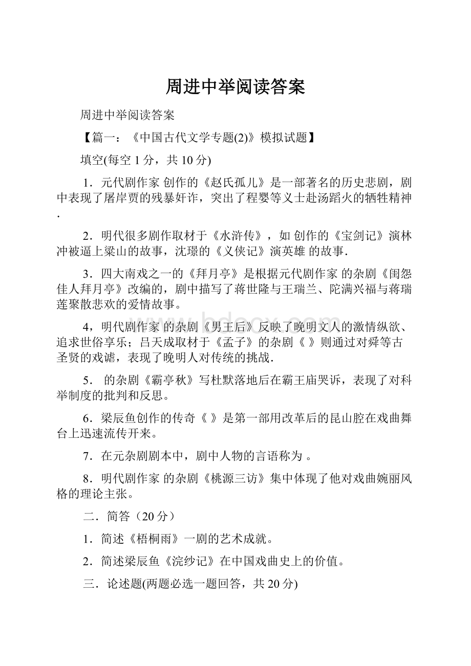 周进中举阅读答案Word格式文档下载.docx