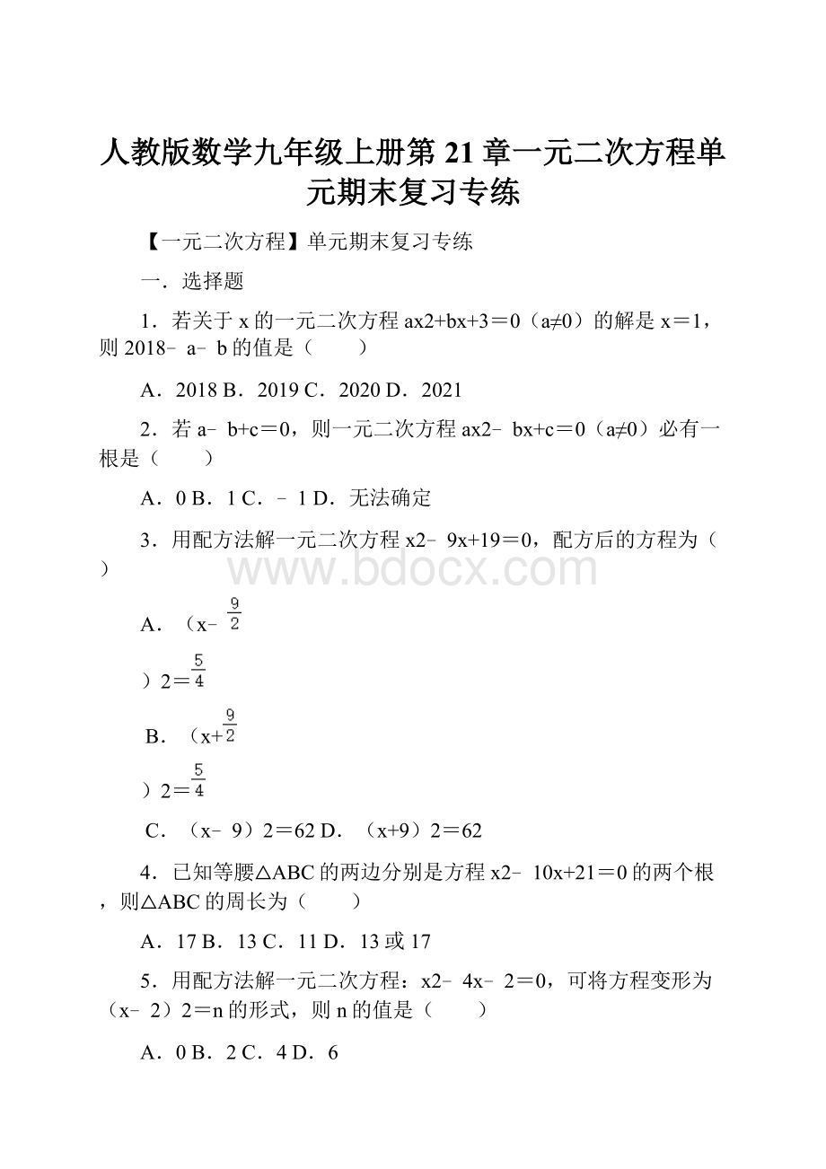 人教版数学九年级上册第21章一元二次方程单元期末复习专练Word下载.docx