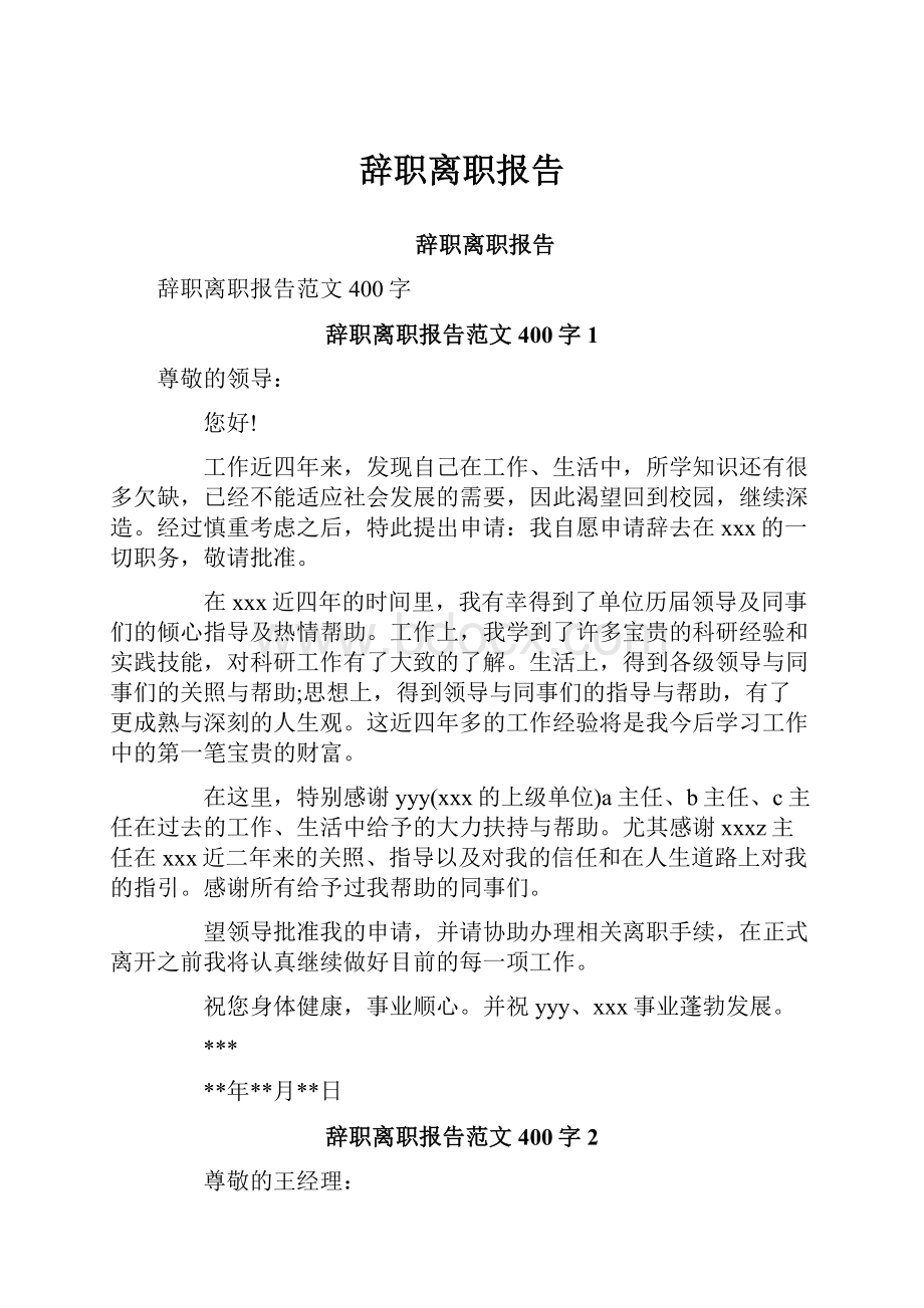 辞职离职报告.docx