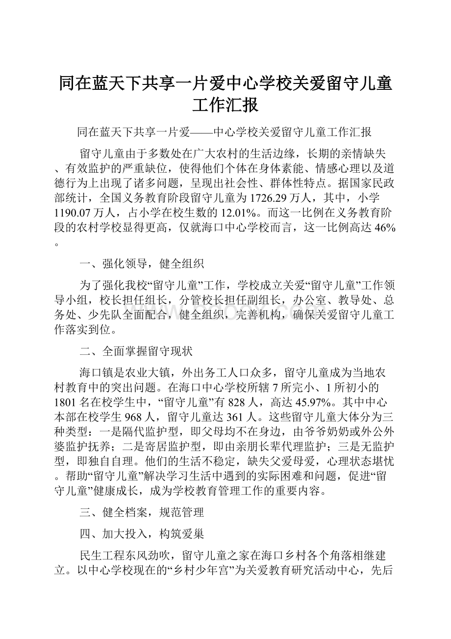 同在蓝天下共享一片爱中心学校关爱留守儿童工作汇报.docx_第1页