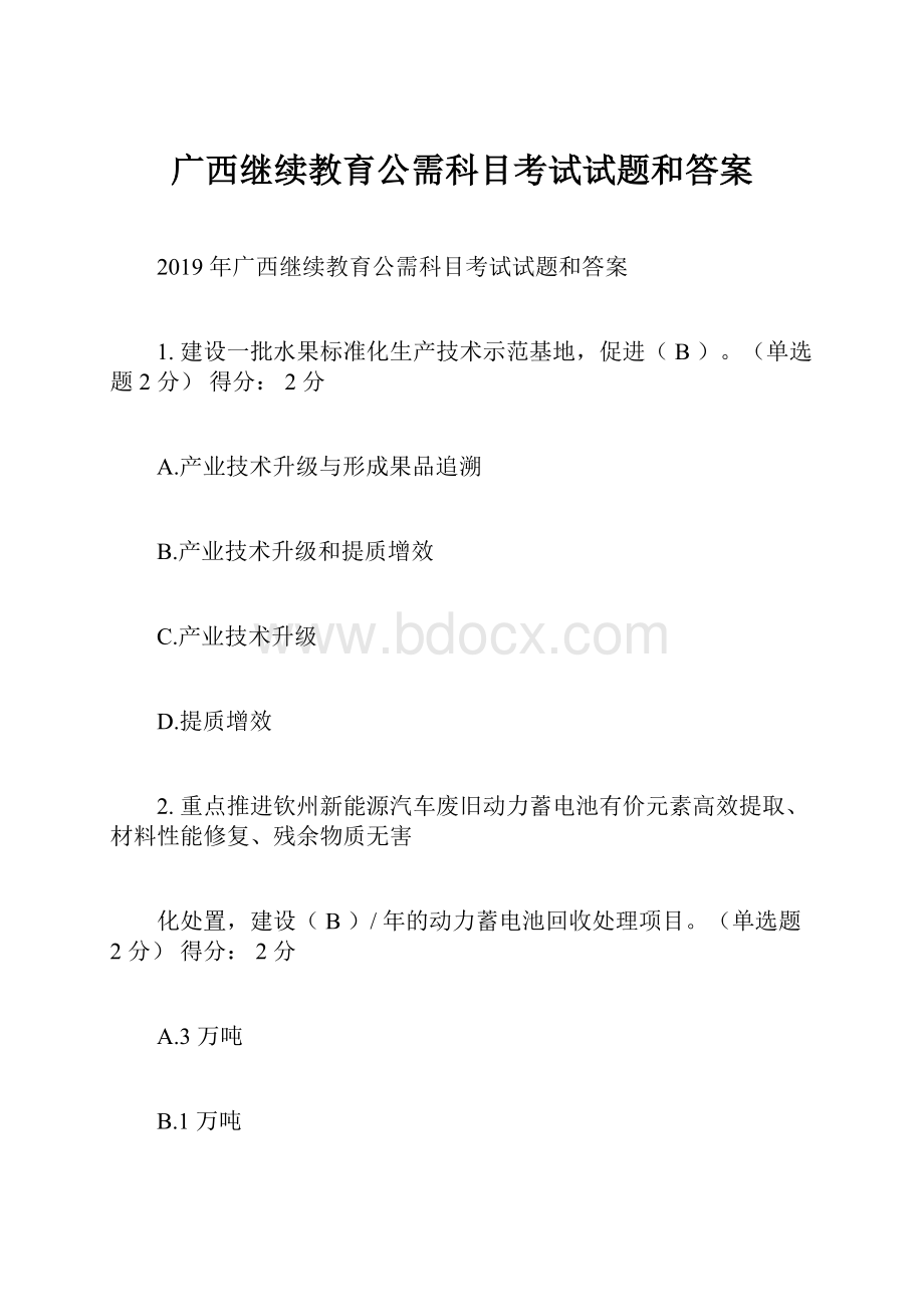 广西继续教育公需科目考试试题和答案.docx