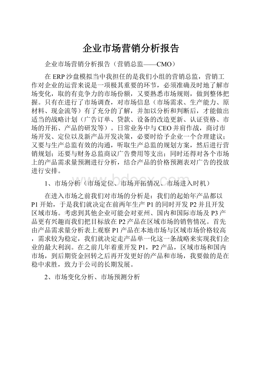 企业市场营销分析报告.docx