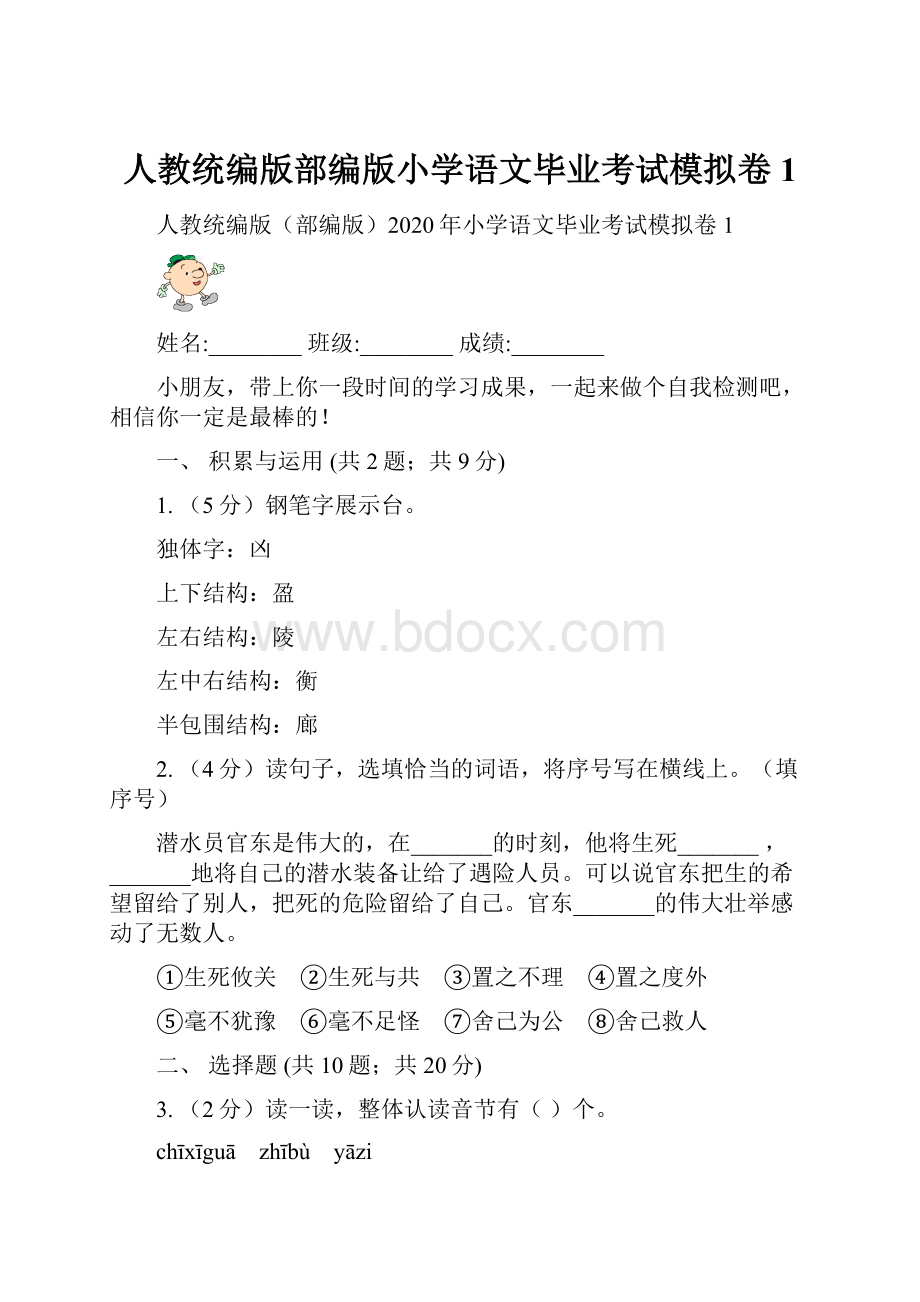 人教统编版部编版小学语文毕业考试模拟卷1Word下载.docx_第1页