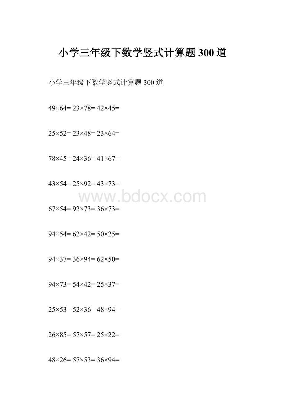 小学三年级下数学竖式计算题300道.docx_第1页