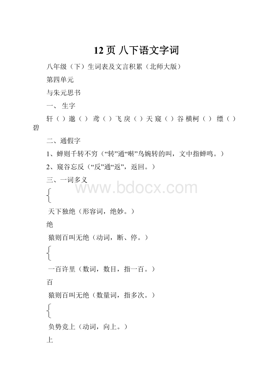 12页 八下语文字词.docx_第1页