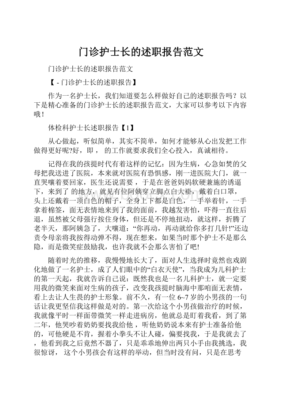 门诊护士长的述职报告范文.docx_第1页