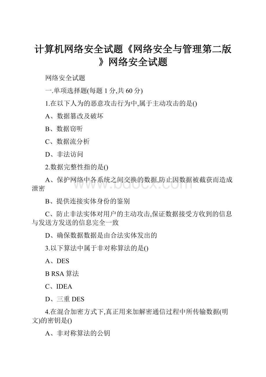 计算机网络安全试题《网络安全与管理第二版》网络安全试题.docx_第1页