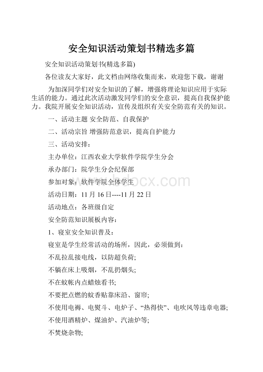 安全知识活动策划书精选多篇.docx