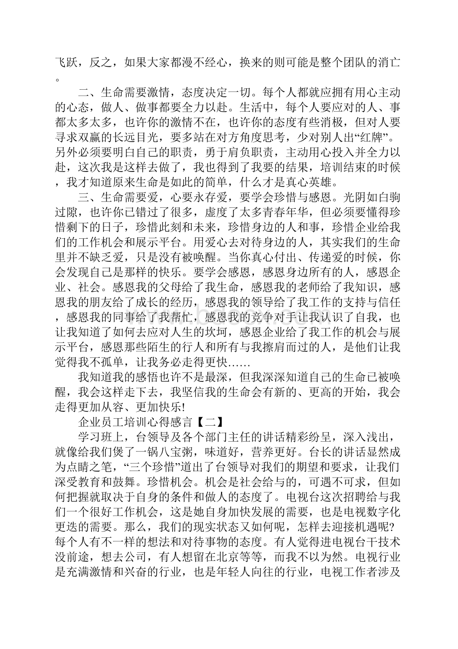 企业员工培训心得感言通用版.docx_第2页