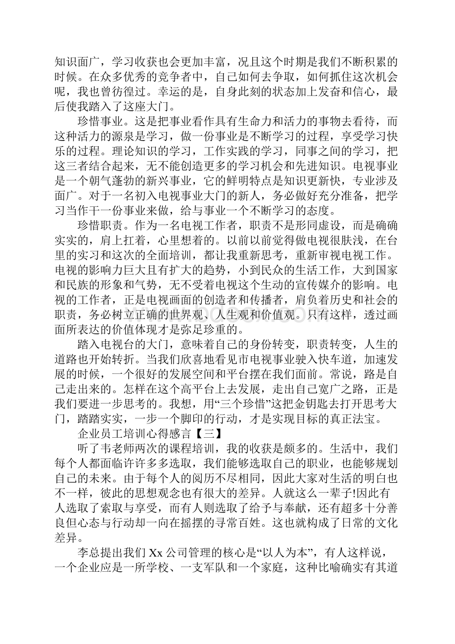 企业员工培训心得感言通用版.docx_第3页