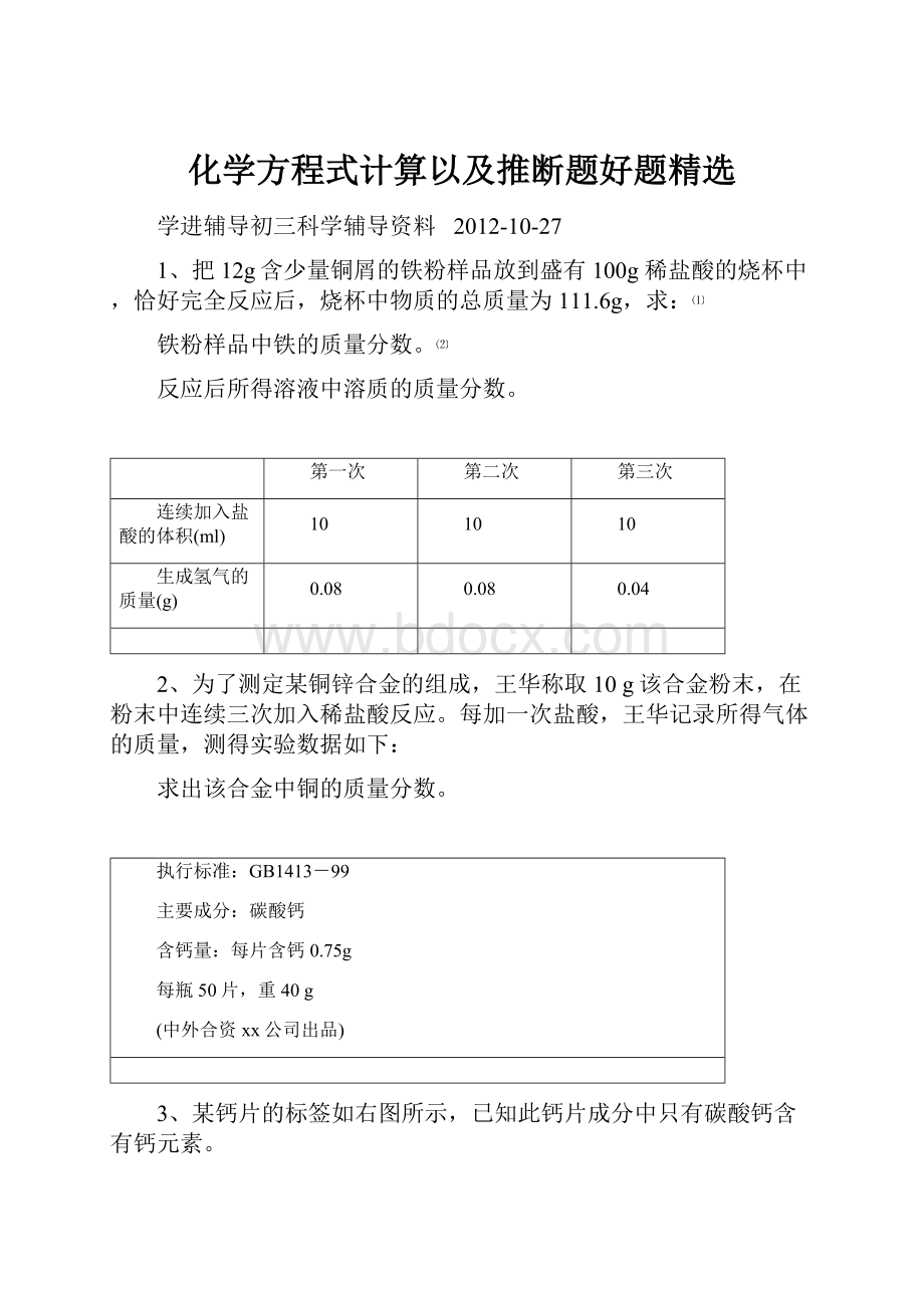 化学方程式计算以及推断题好题精选.docx_第1页