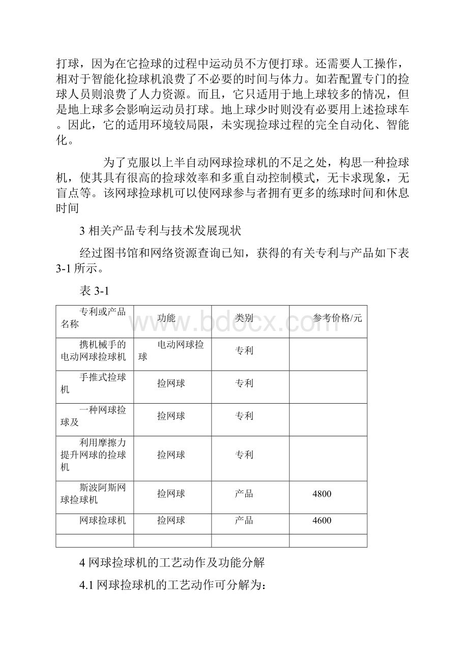 机械原理课程设计网球自动捡球机.docx_第3页