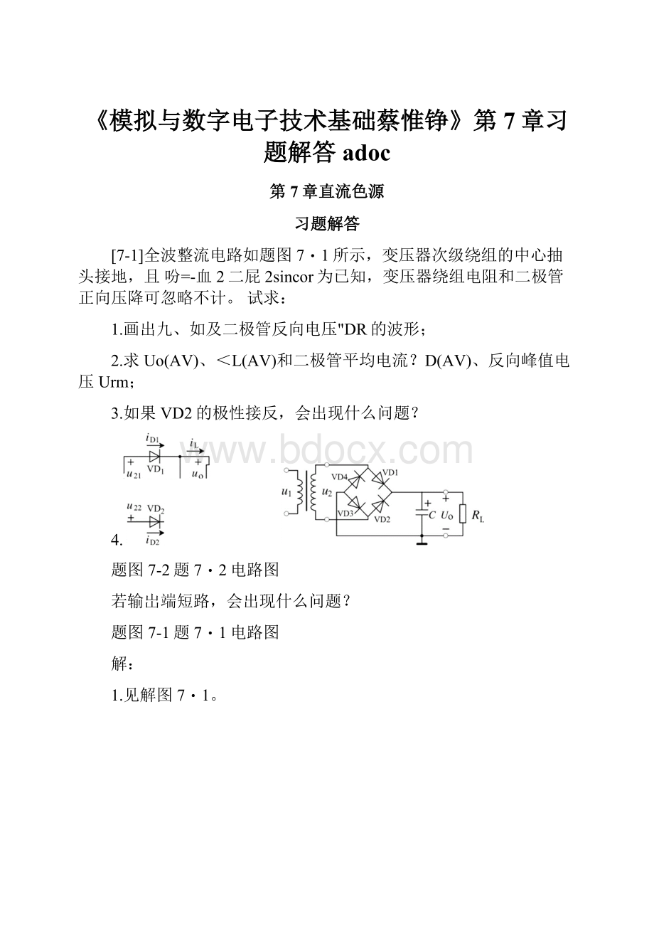 《模拟与数字电子技术基础蔡惟铮》第7章习题解答adoc.docx