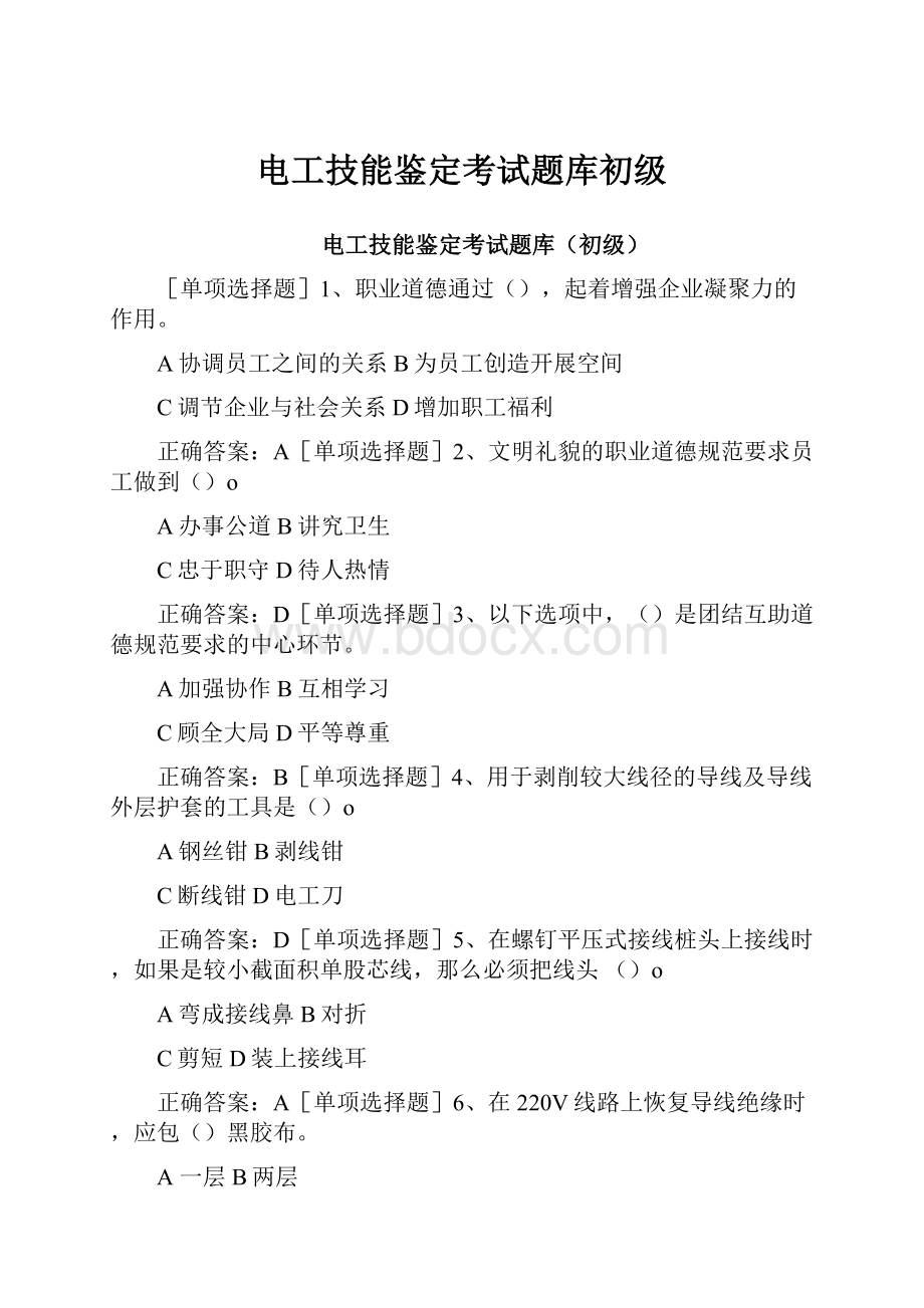 电工技能鉴定考试题库初级.docx