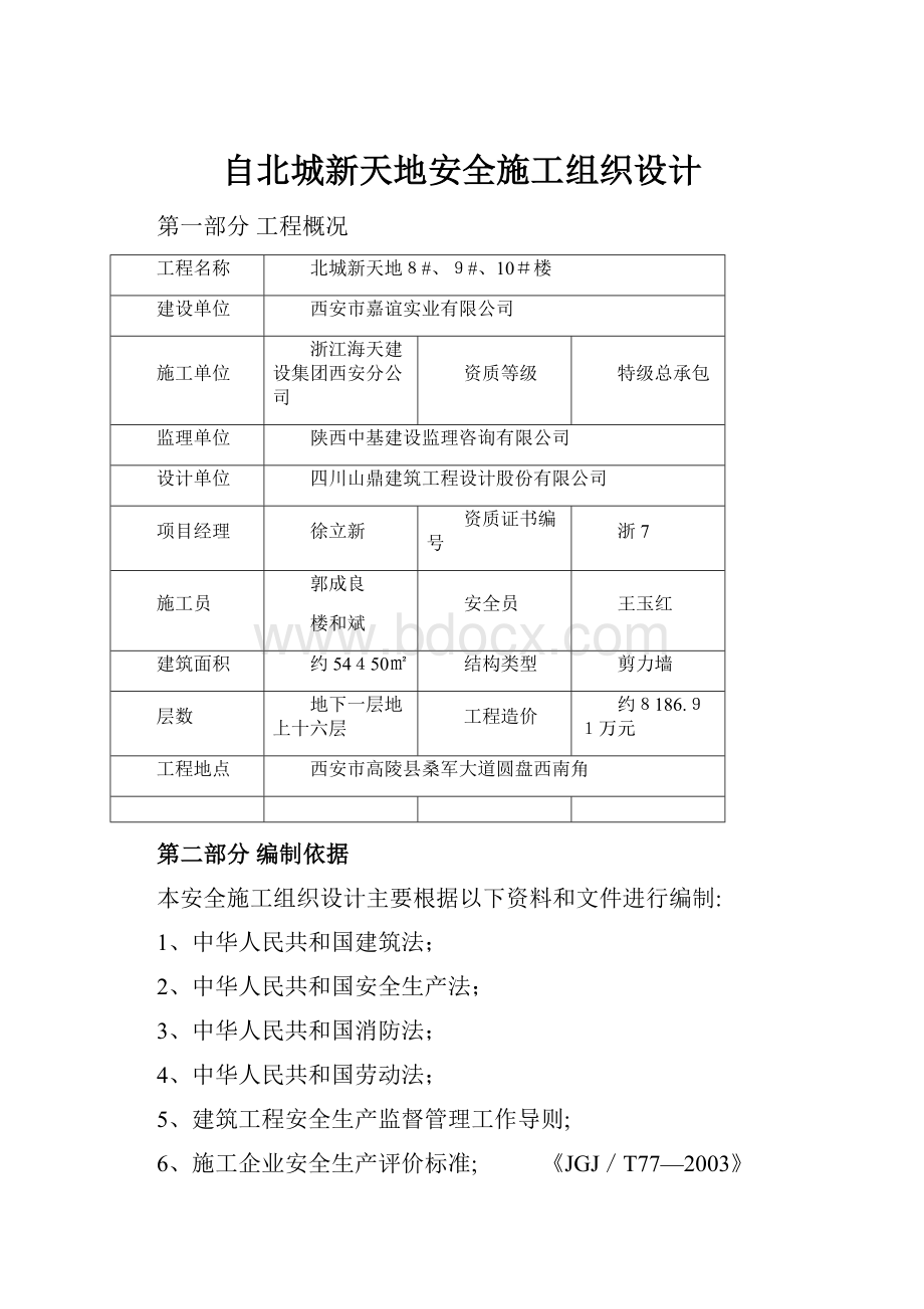 自北城新天地安全施工组织设计.docx_第1页