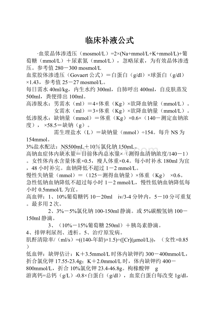 临床补液公式Word文件下载.docx_第1页