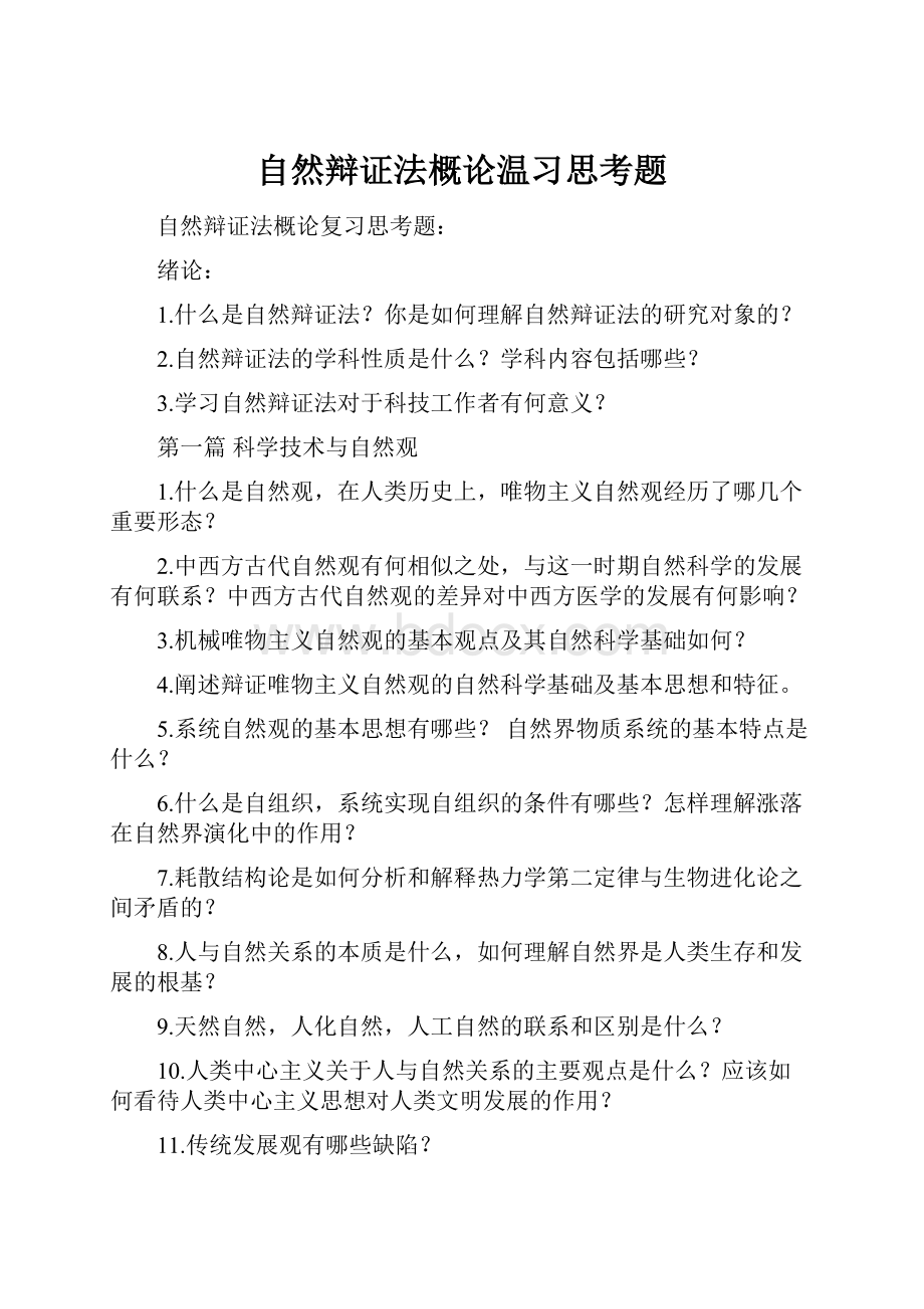 自然辩证法概论温习思考题.docx