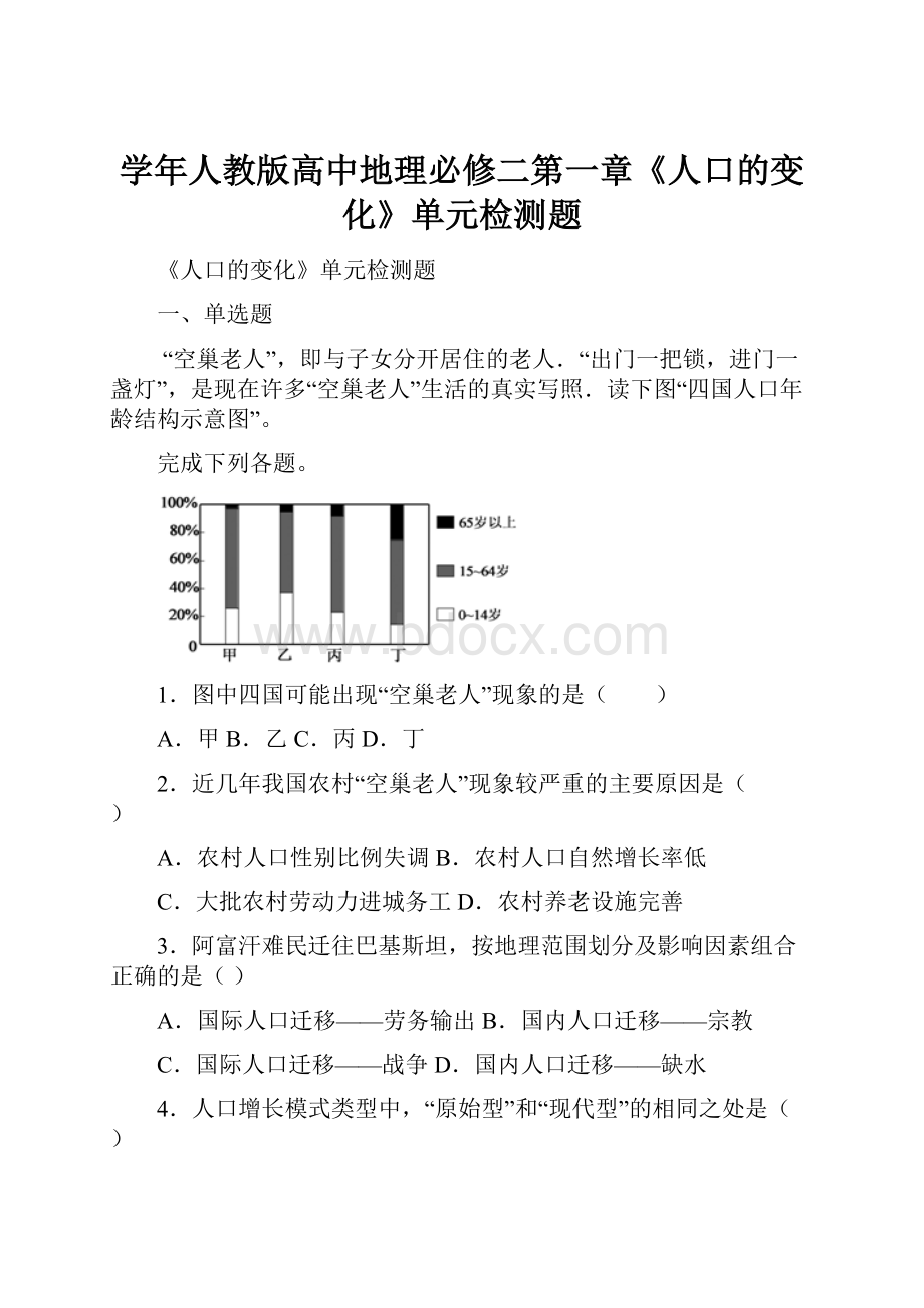 学年人教版高中地理必修二第一章《人口的变化》单元检测题.docx