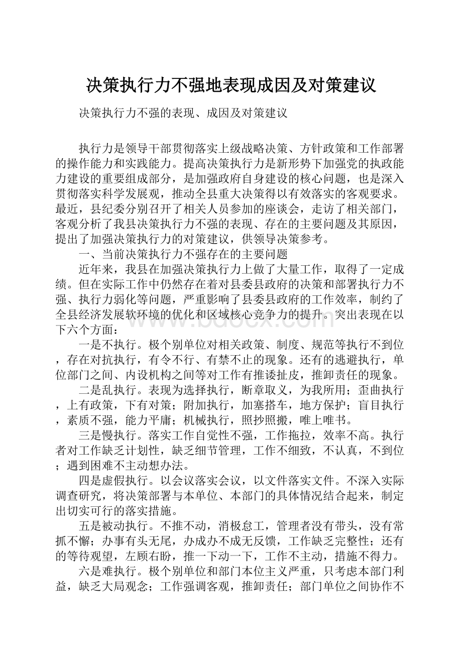 决策执行力不强地表现成因及对策建议.docx_第1页