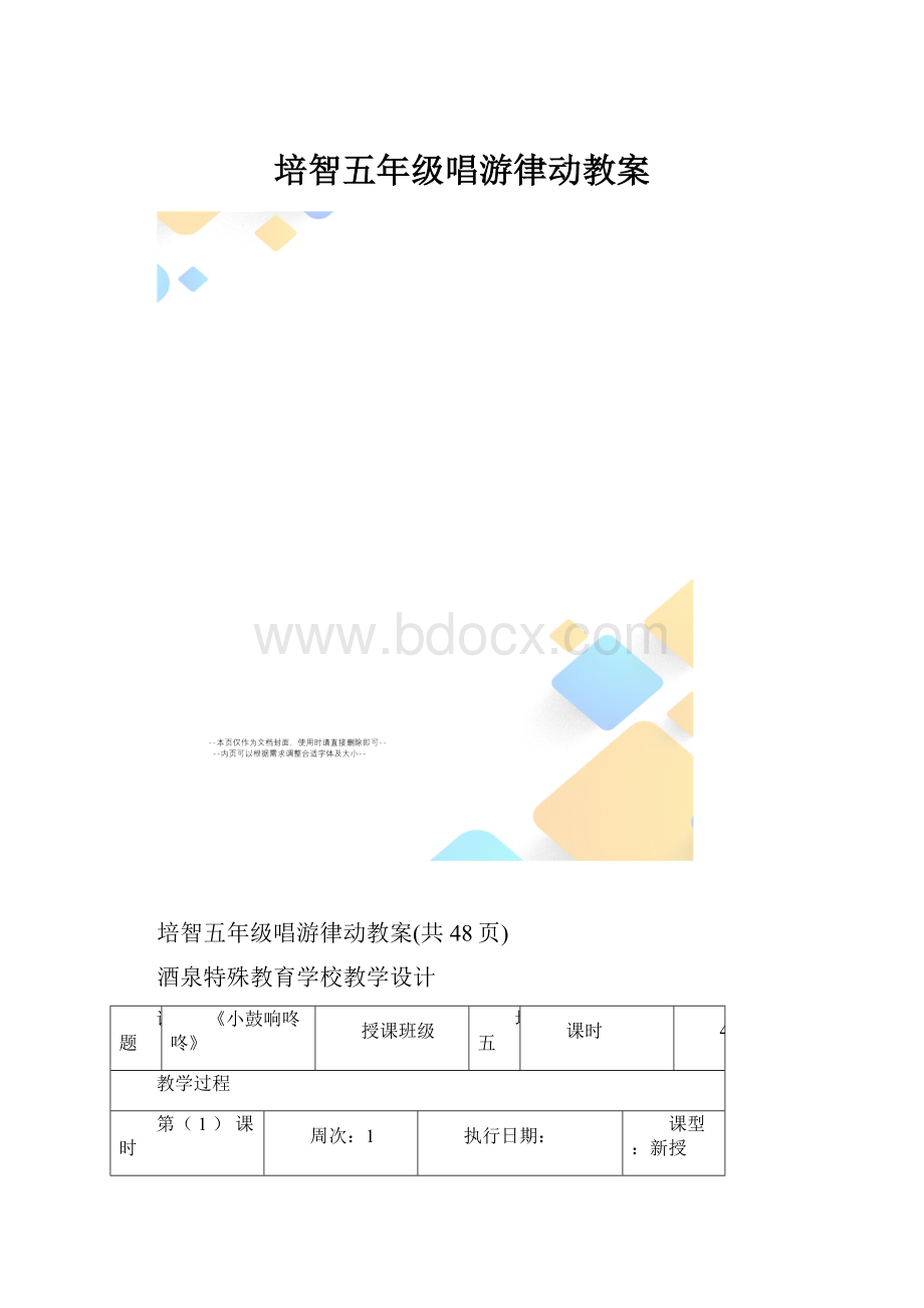 培智五年级唱游律动教案.docx_第1页