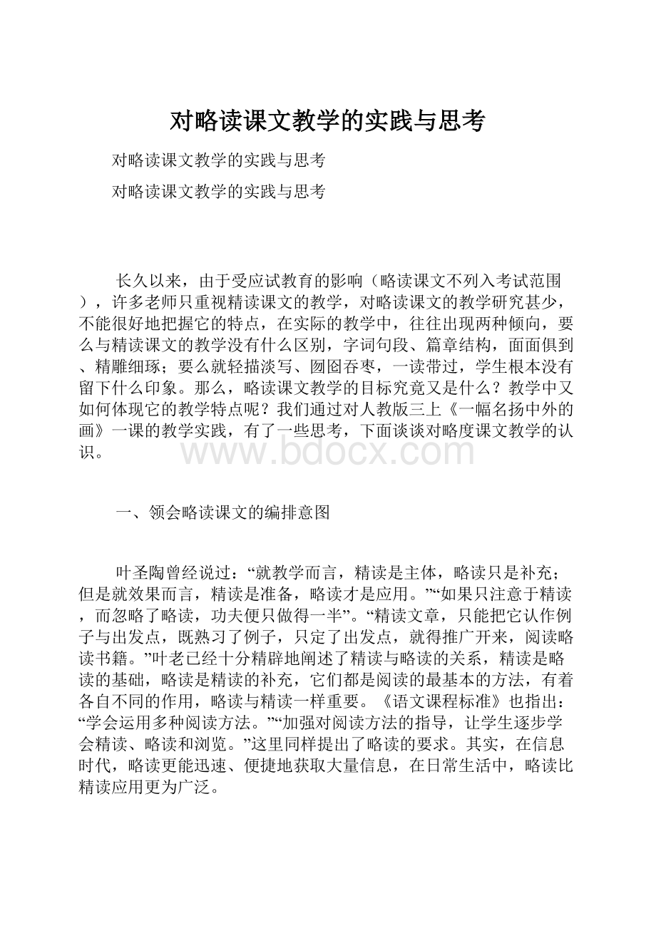 对略读课文教学的实践与思考.docx