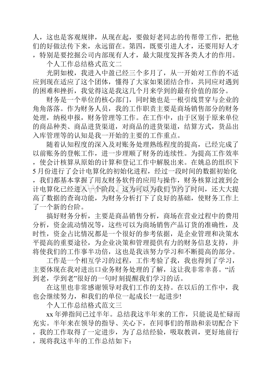 个人工作总结格式大全.docx_第3页