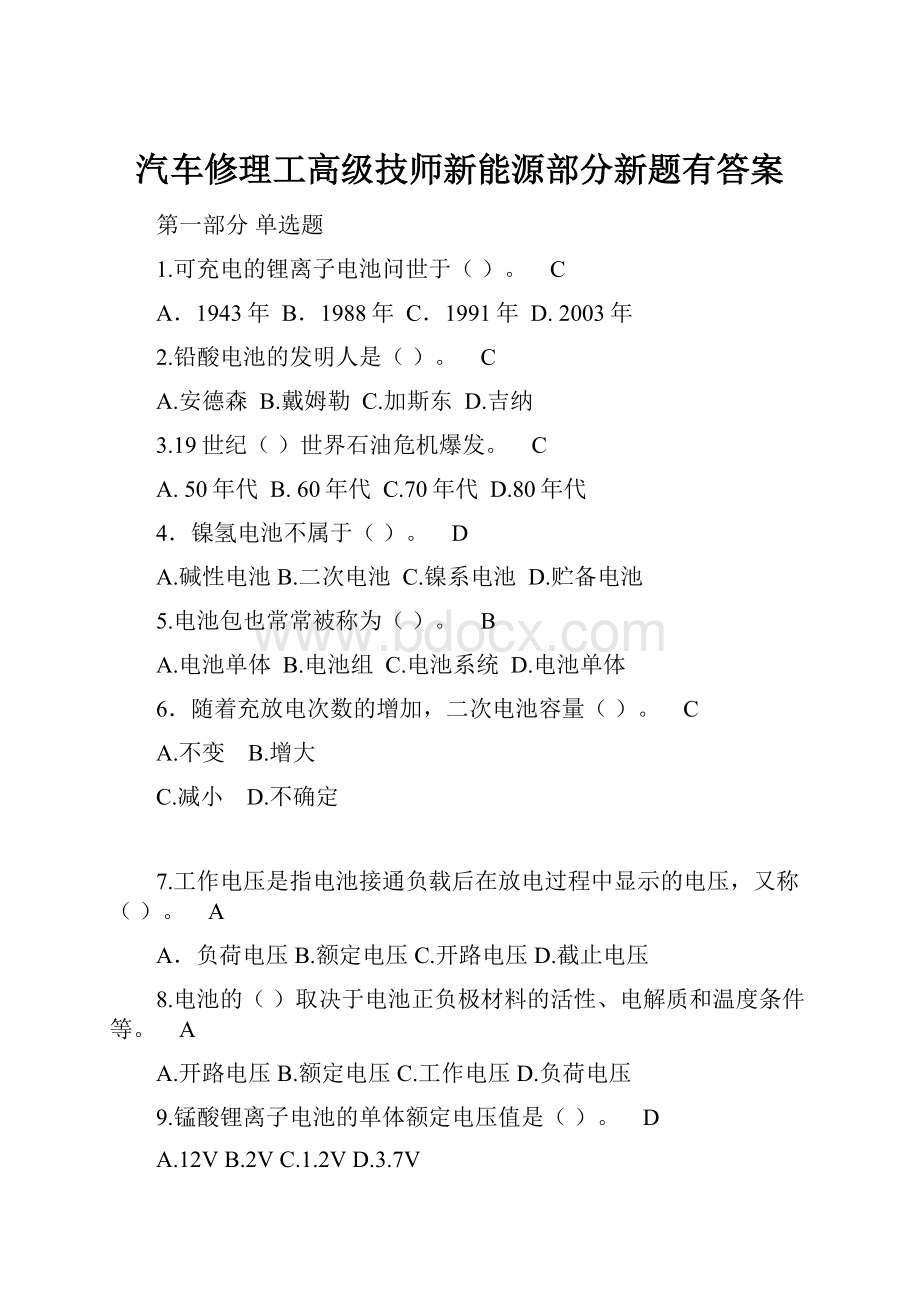 汽车修理工高级技师新能源部分新题有答案.docx