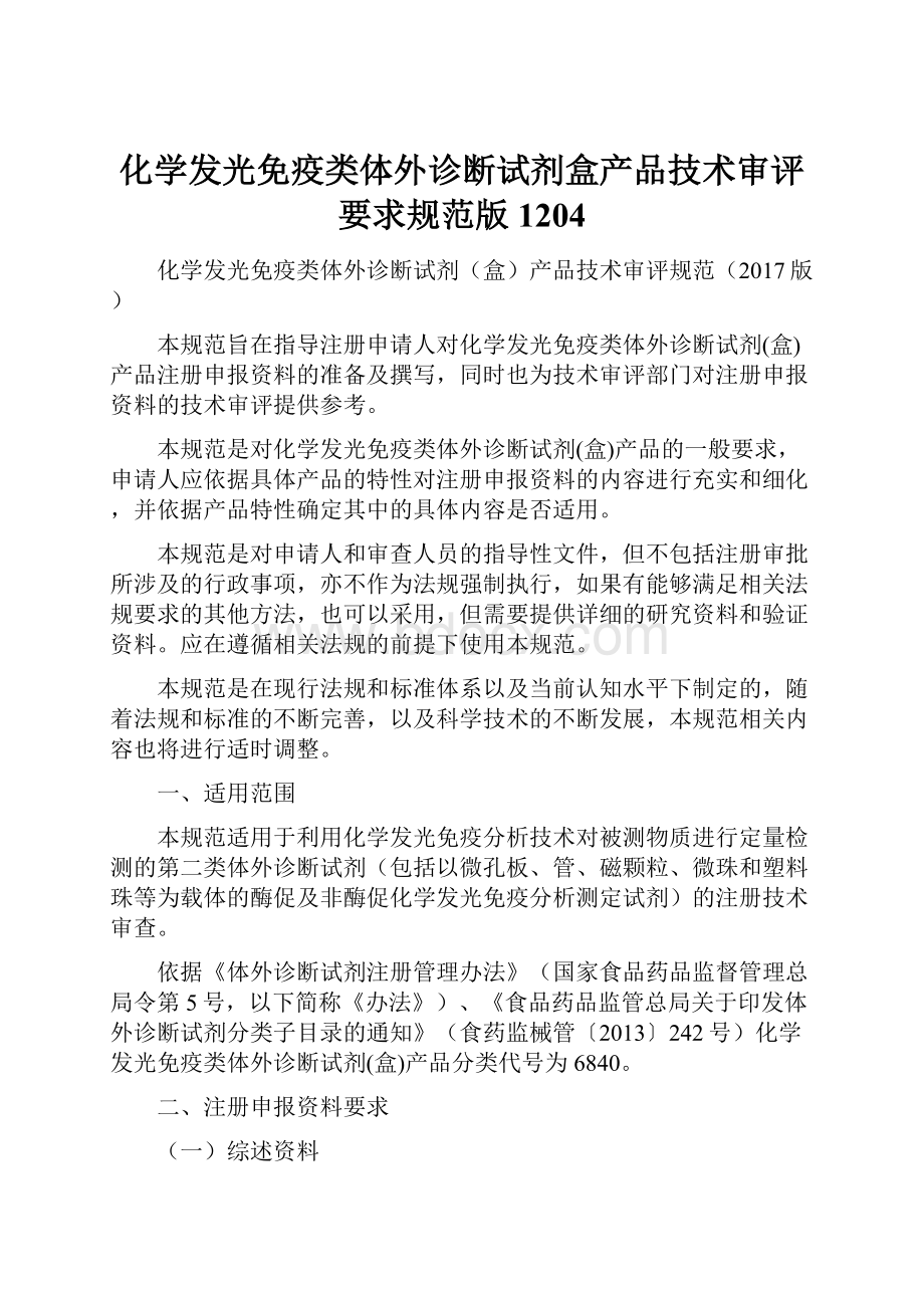 化学发光免疫类体外诊断试剂盒产品技术审评要求规范版1204Word下载.docx_第1页