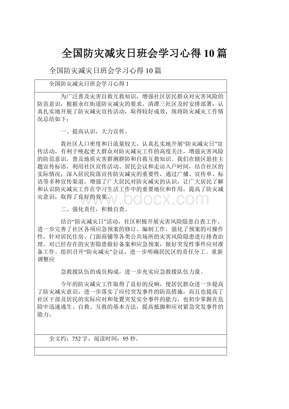 全国防灾减灾日班会学习心得10篇.docx